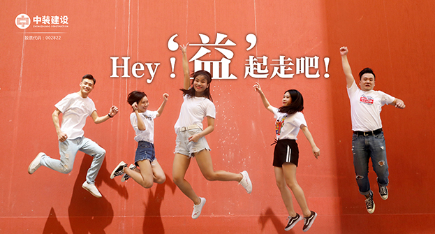 中裝建設(shè)：Hey！“益”起走吧！