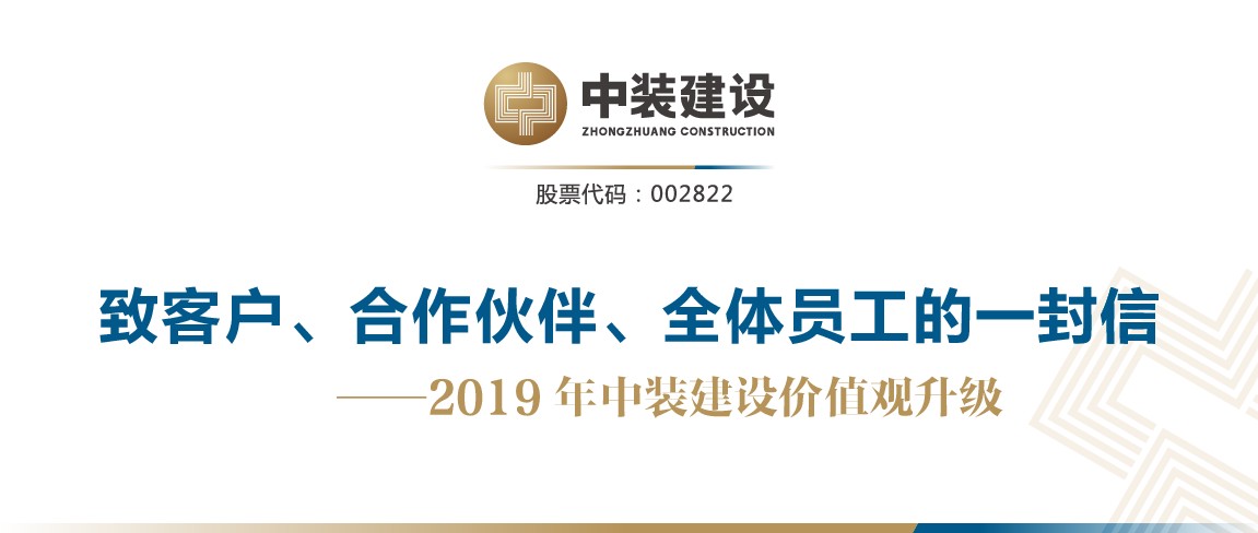 致客戶、合作伙伴、全體員工的一封信——2019年中裝建設價值觀升級
