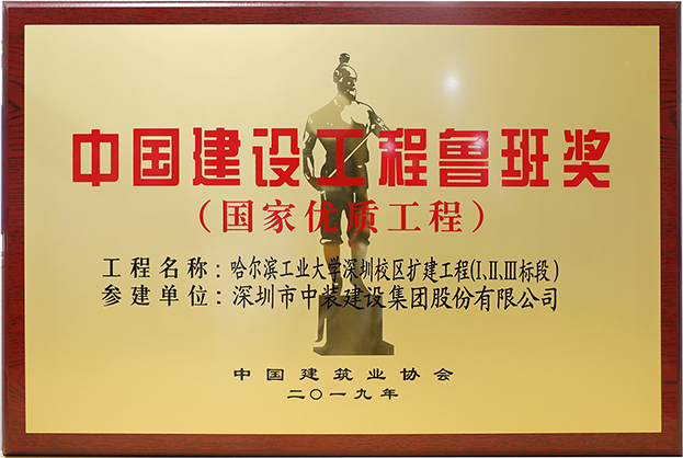 中裝建設(shè)匠心演繹哈工大（深圳） 以建筑業(yè)最高榮譽(yù)“魯班獎(jiǎng)”獻(xiàn)禮“建筑老八?！惫ご蠼ㄐ０倌? class=