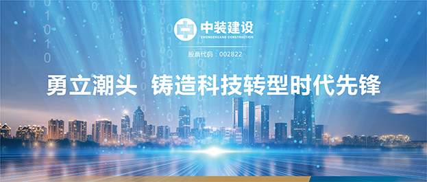 【獻禮深圳特區(qū)建立40周年】中裝建設：勇立潮頭 鑄造科技轉(zhuǎn)型時代先鋒
