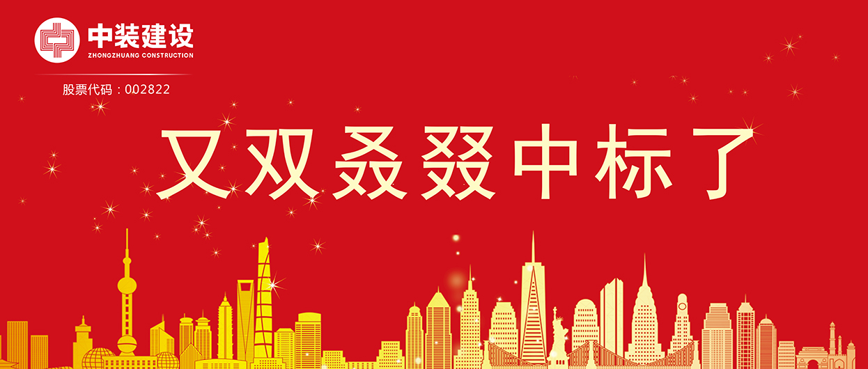 中裝建設：連續(xù)中標多項重大工程項目，中標總額超5億元！