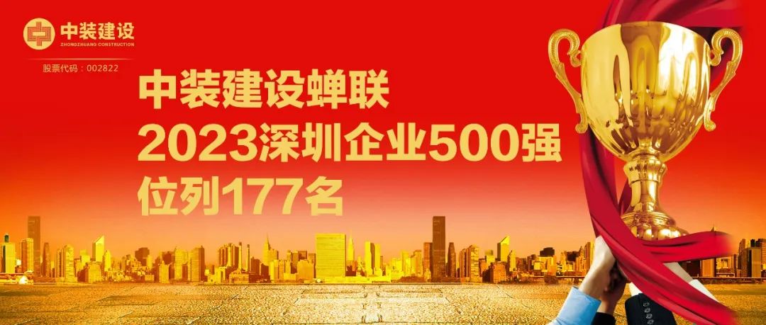 中裝建設(shè)蟬聯(lián)2023深圳企業(yè)500強(qiáng)，位列177名